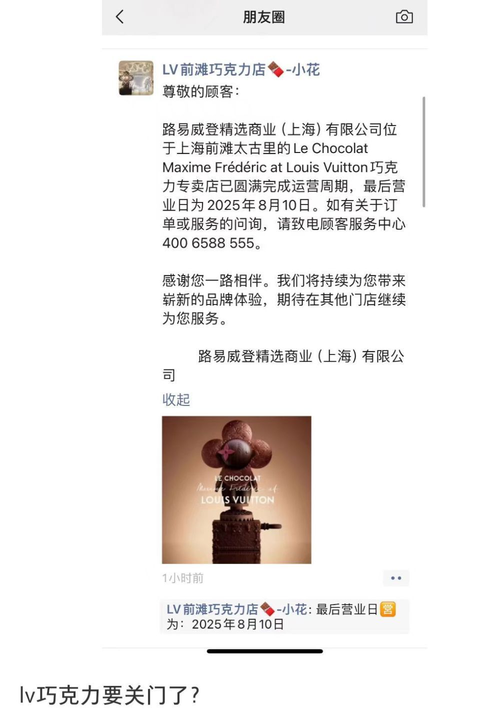 “240元最便宜单品”要买不到了？LV中国首家巧克力专卖店将闭店