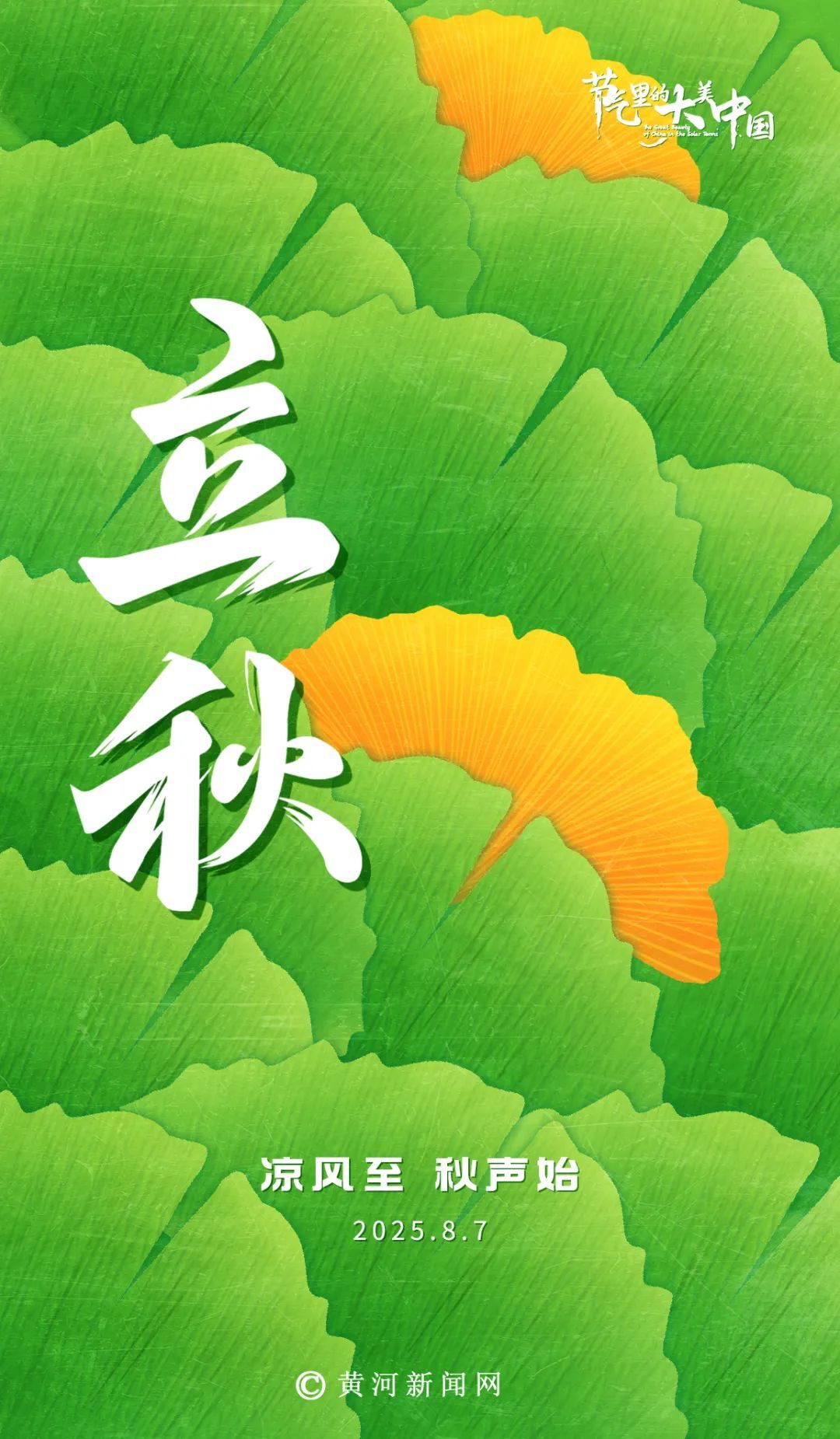 今日立秋 | 凉风至，秋声始