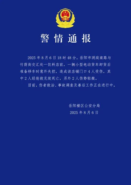 湖南岳阳警方通报“一车辆撞进饮料店”：车辆意外失控，致2死2伤