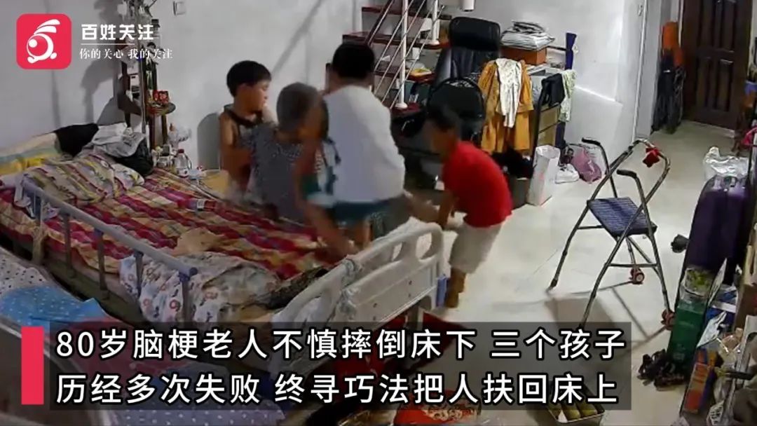 脑梗老人不慎摔下床,三个年幼曾孙巧用一个办法将人扶回床上 脑梗老人不慎摔下床,三个年幼曾孙巧用一个办法将人扶回床上