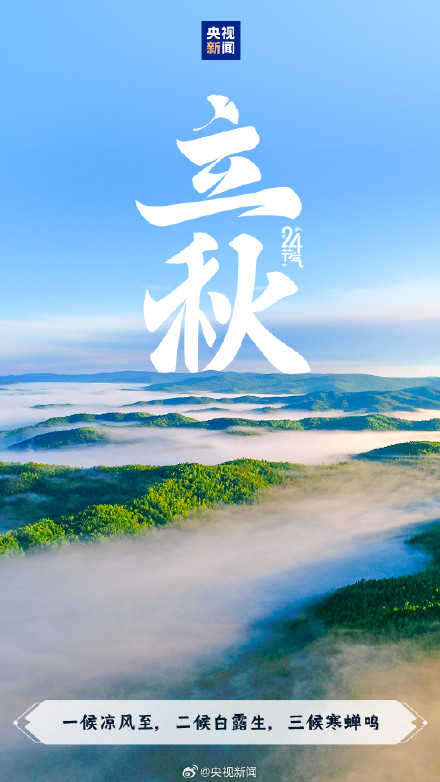 今日,立秋,又该贴秋膘了 今日,立秋,又该贴秋膘了