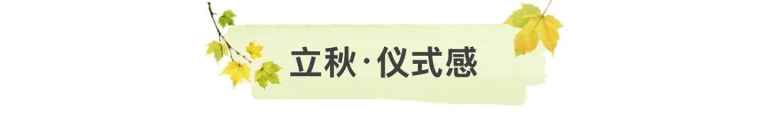这么快，立秋了！别忘了来点“仪式感”