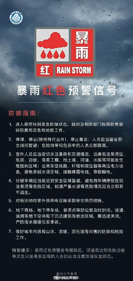 郑州应对暴雨 停产停业停课停运