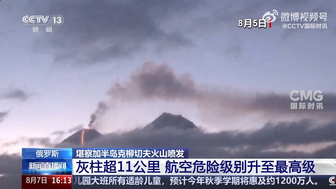 俄罗斯火山喷发，火山灰柱高达11.5公里！当地航空危险级别提升为最高级“红色”