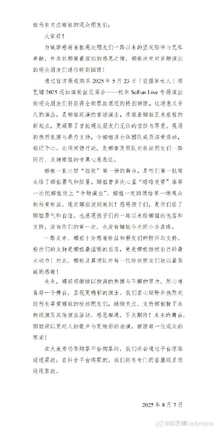 那艺娜杭州演唱会全额退款