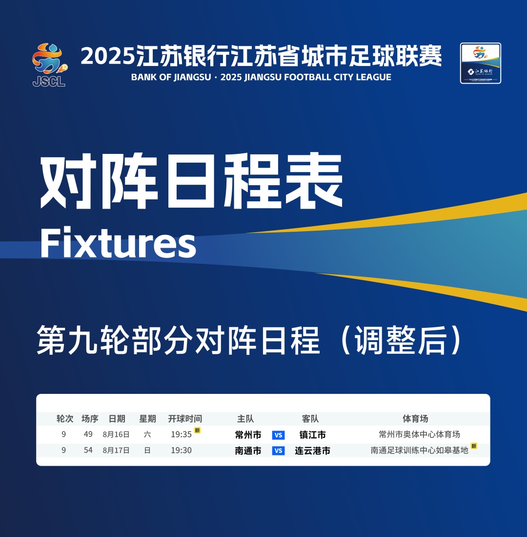 “苏超”公告:部分赛程有调整! “苏超”公告:部分赛程有调整!