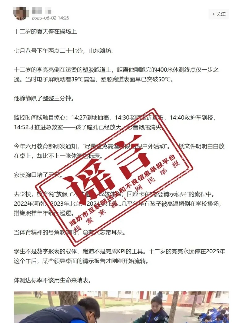 潍坊一名12岁学生体测高温身亡?网传内容为谣言! 潍坊一名12岁学生体测高温身亡?网传内容为谣言!
