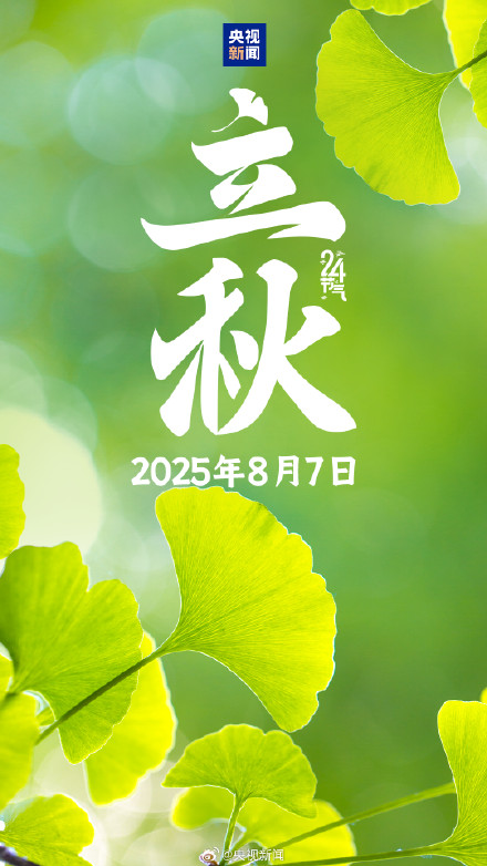 今日,立秋,又该贴秋膘了 今日,立秋,又该贴秋膘了