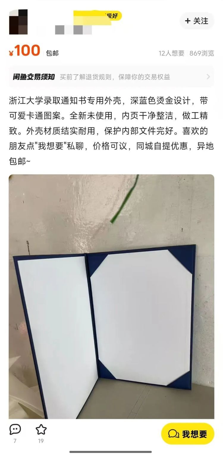 高校录取通知书礼盒被转卖，二手平台标价5000元！北大通知书外壳也在售