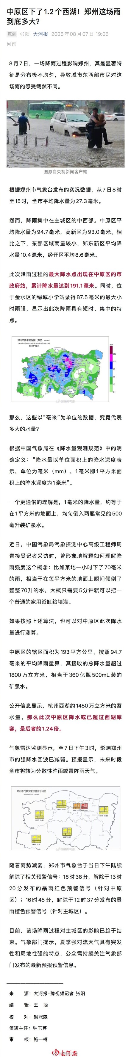 郑州中原区的雨下了1.2个西湖
