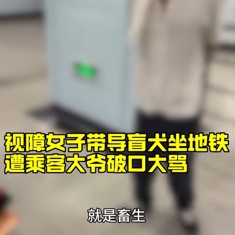 地铁站内,大爷对女孩破口大骂!路人都看不下去了... 地铁站内,大爷对女孩破口大骂!路人都看不下去了...
