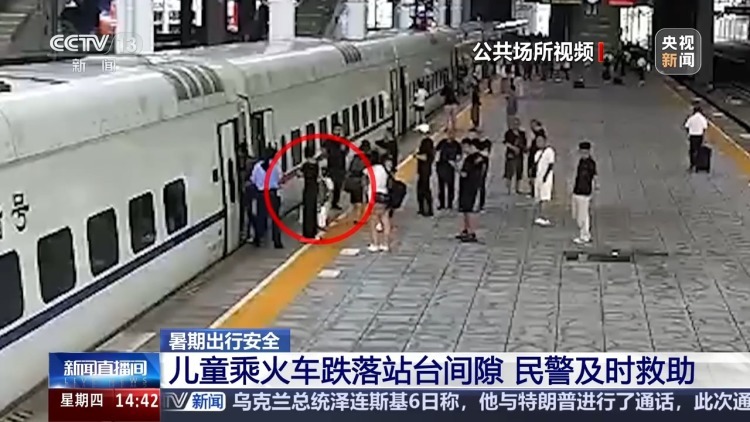 乘火车跌落站台间隙 乘警仅用30秒将小女孩救出 乘火车跌落站台间隙 乘警仅用30秒将小女孩救出