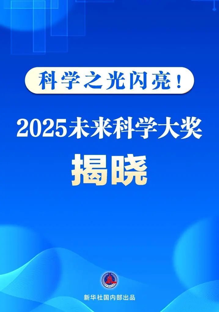 2025未来科学大奖,揭晓! 2025未来科学大奖,揭晓!