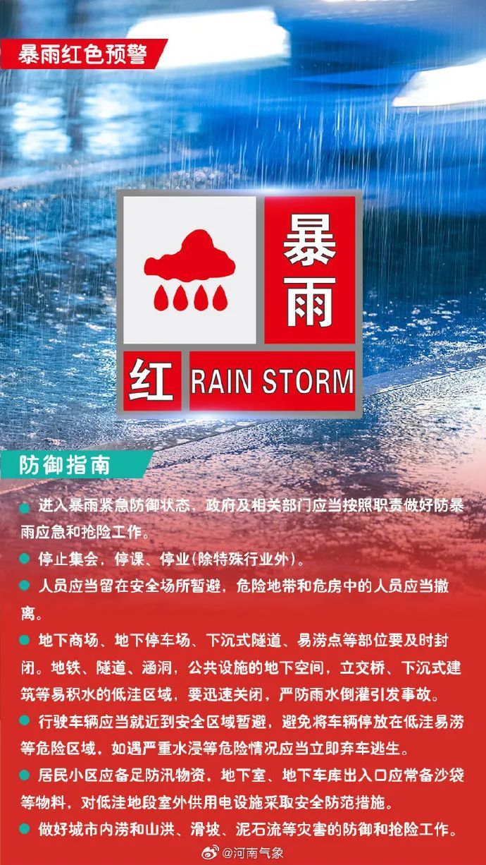 预警升级！郑州、新乡等地发布暴雨红色预警