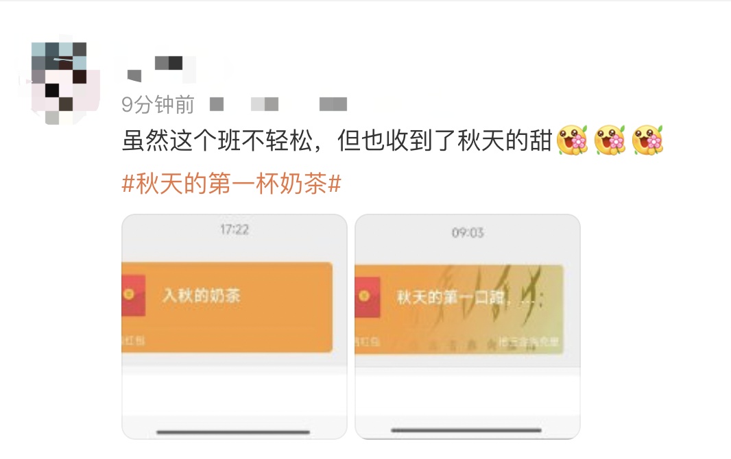 冲上热搜！你拥有“秋天的第一杯奶茶”了吗？它的快乐在这里→