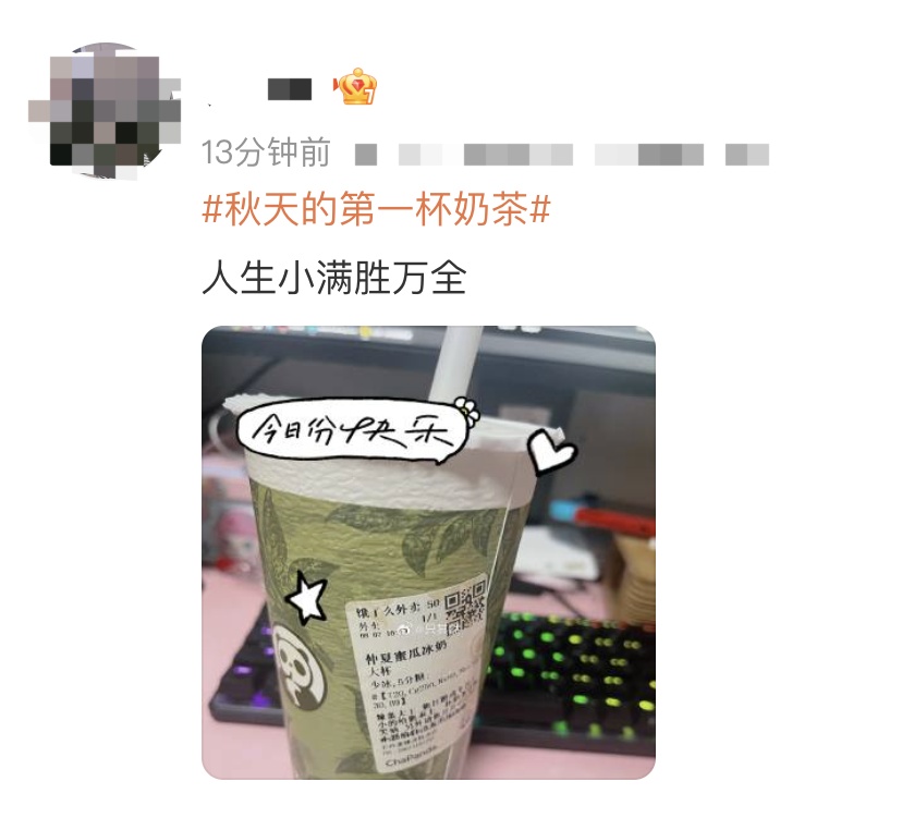 冲上热搜！你拥有“秋天的第一杯奶茶”了吗？它的快乐在这里→