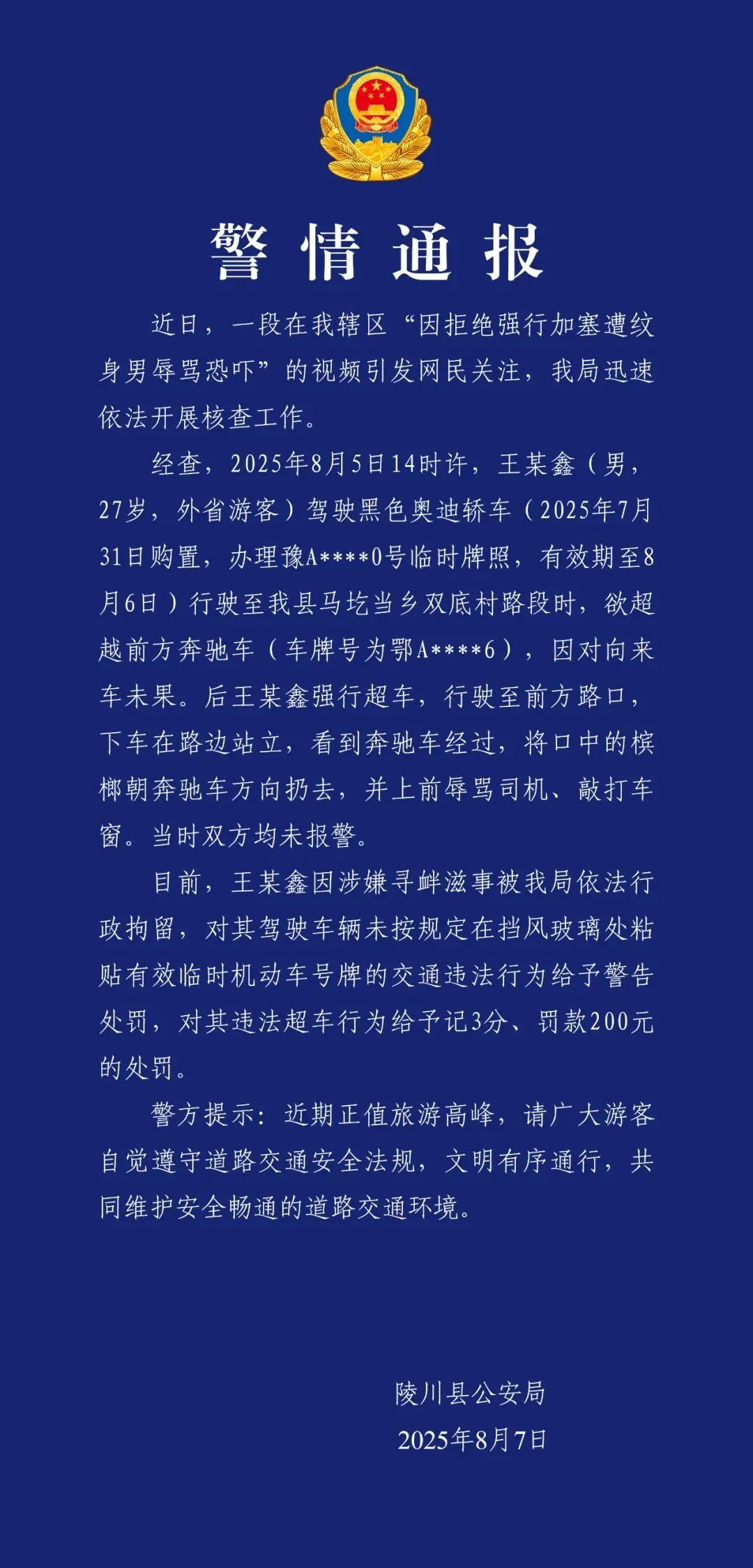 山西警方通报:王某鑫(男,27岁)因涉嫌寻衅滋事被行拘 山西警方通报:王某鑫(男,27岁)因涉嫌寻衅滋事被行拘