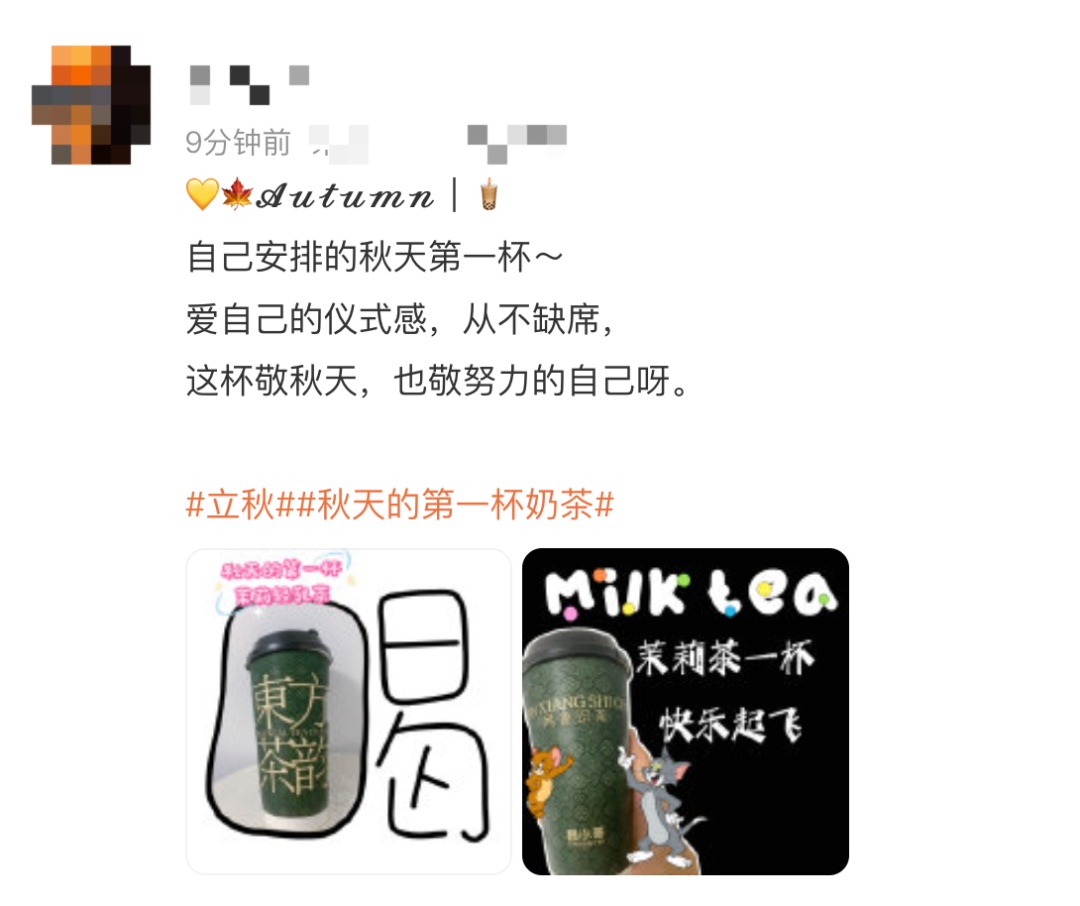 冲上热搜！你拥有“秋天的第一杯奶茶”了吗？它的快乐在这里→