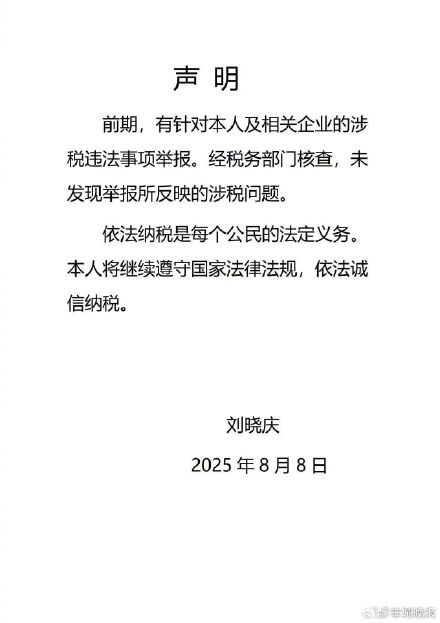 刘晓庆回应被举报偷税漏税：经税务部门核查，无相关问题