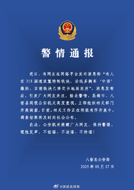 警方通报318国道特制铁块致多车爆胎