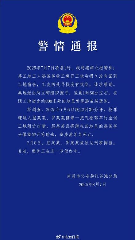 警方通报工人蹲田里误被当猎物射杀身亡：犯罪嫌疑人已被刑拘