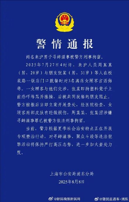 上海警方通报：来沪男子周某某（20岁）、张某（31岁），寻衅滋事被刑拘