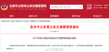 本周末,北京天安门地区及相关道路临时交通管理 本周末,北京天安门地区及相关道路临时交通管理