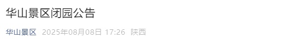 华山景区发布闭园公告