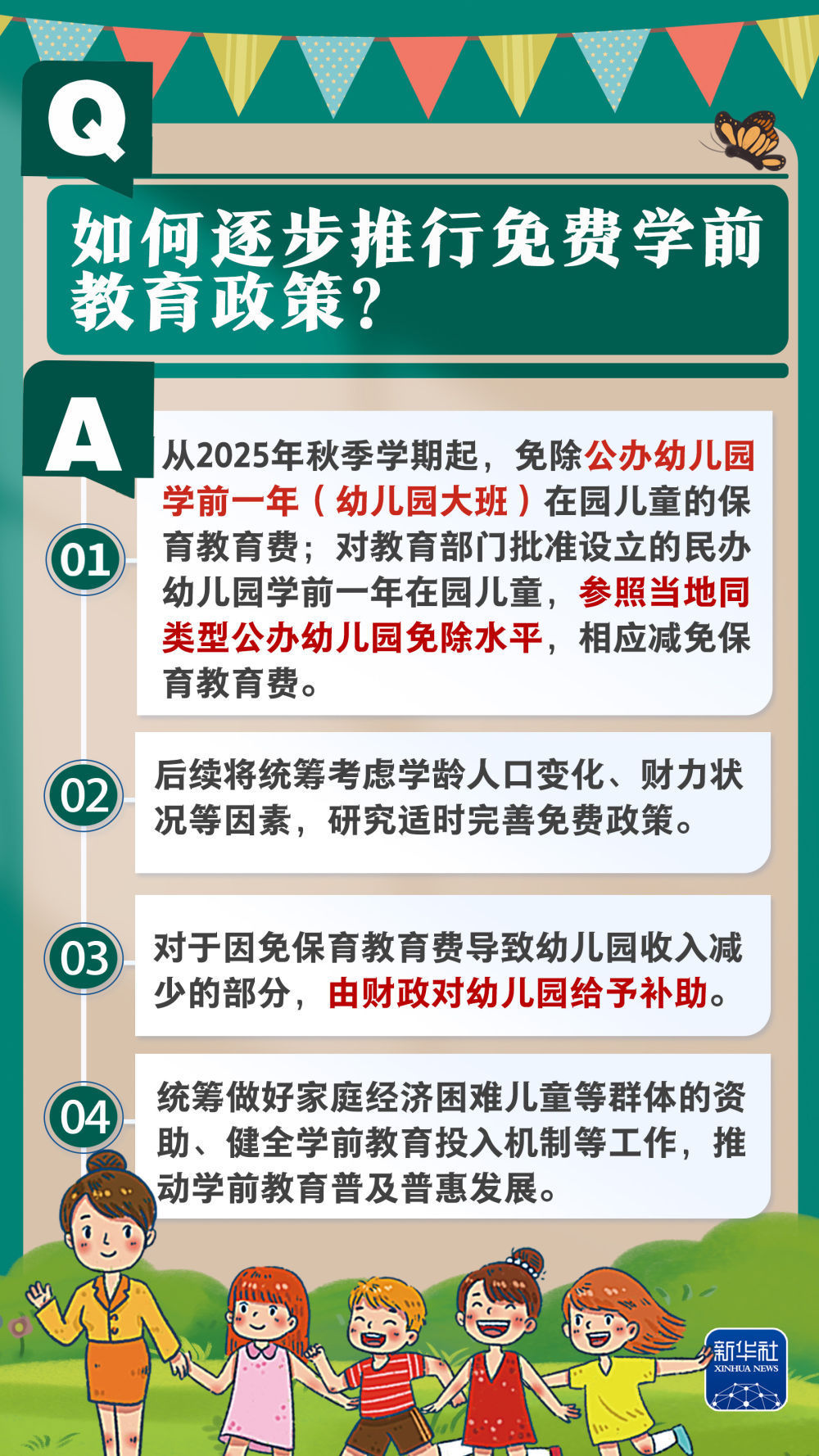新华社权威速览｜问&答，带你了解免费学前教育政策