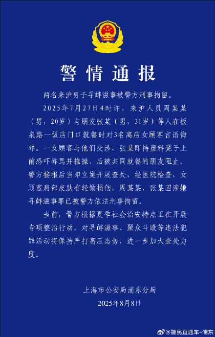 上海警方通报2男子饭店骚扰女顾客：刑拘