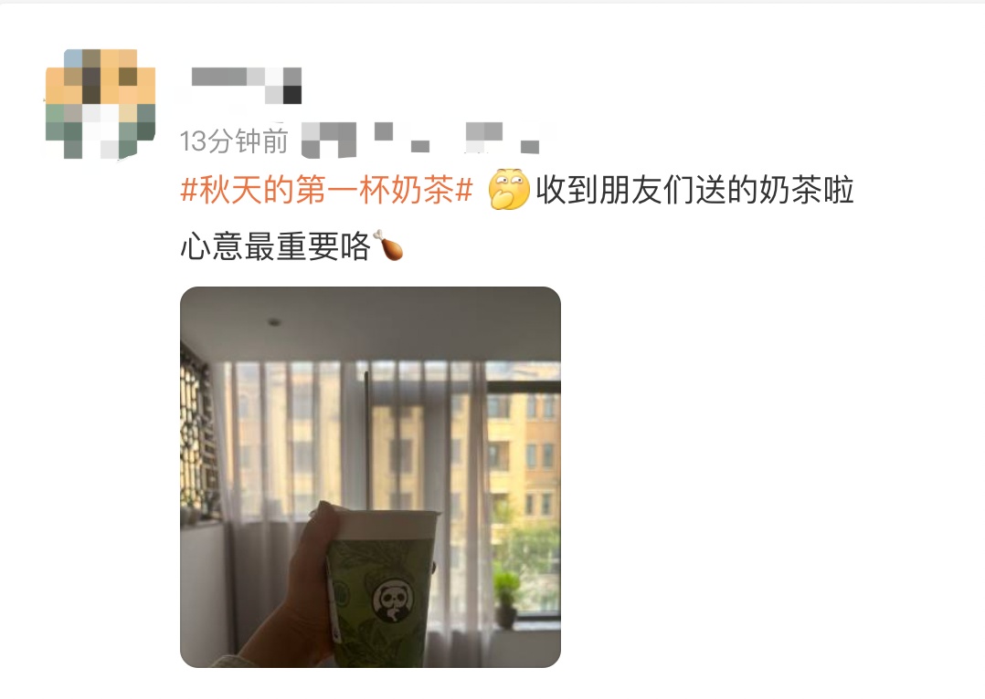 冲上热搜！你拥有“秋天的第一杯奶茶”了吗？它的快乐在这里→