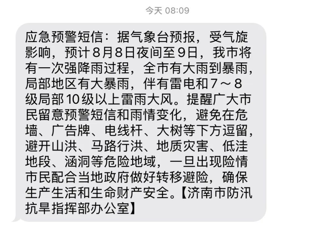 山东大部地区有大雨到暴雨,省防指启动防汛四级应急响应,市民已收到应急预警短信 山东大部地区有大雨到暴雨,省防指启动防汛四级应急响应,市民已收到应急预警短信