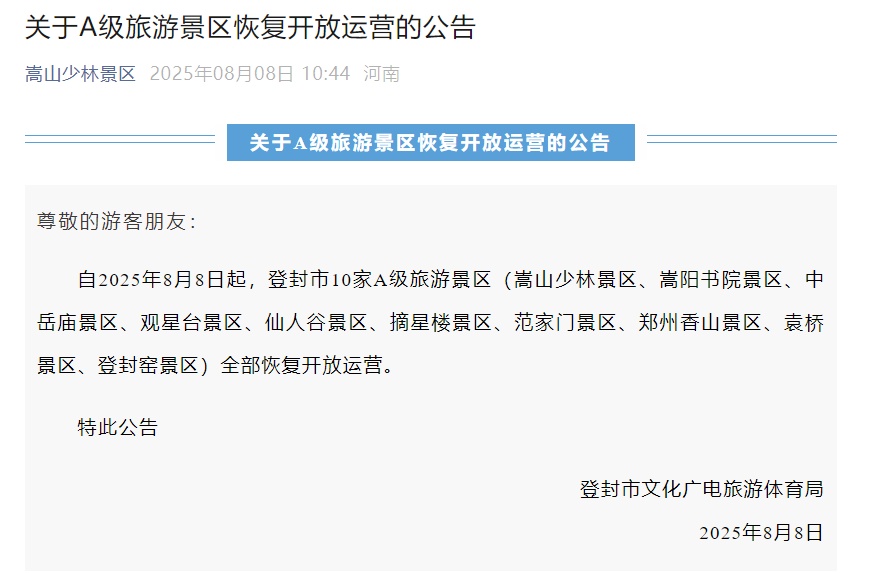 嵩山少林景区恢复开放