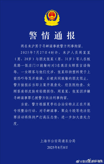 上海警方通报2男子饭店骚扰女顾客 :刑拘 上海警方通报2男子饭店骚扰女顾客 :刑拘