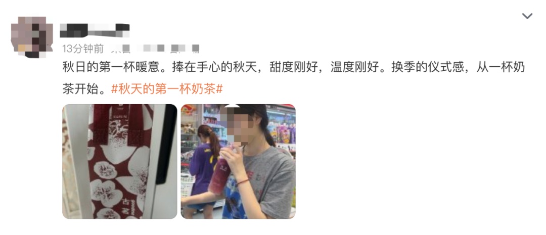 冲上热搜！你拥有“秋天的第一杯奶茶”了吗？它的快乐在这里→
