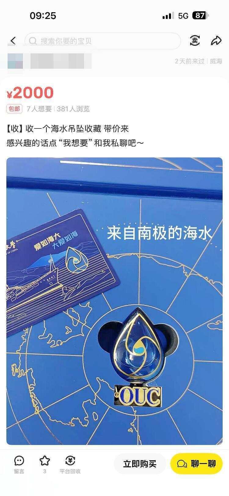 标价5000元出售中国海洋大学南极海水吊坠？校方回应