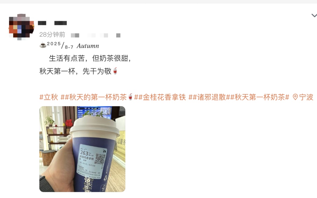 冲上热搜！你拥有“秋天的第一杯奶茶”了吗？它的快乐在这里→