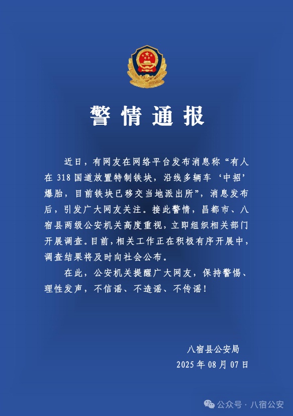 警方通报“有人在318国道放特制铁块致多车爆胎”事件