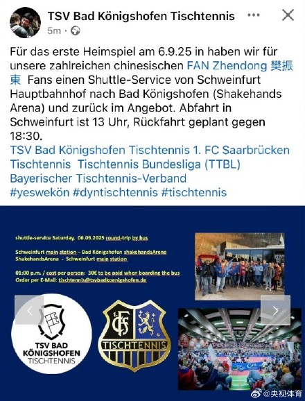 德甲俱乐部为樊振东开通球迷大巴