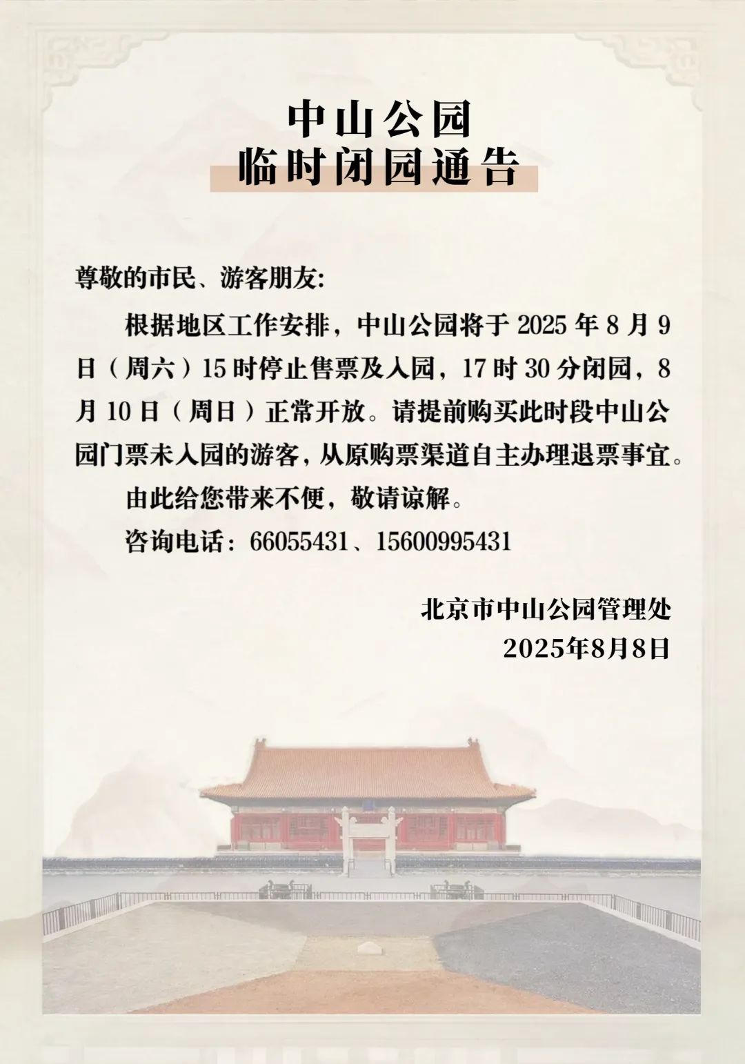 提醒,本周六北京多家公园提前闭园! 提醒,本周六北京多家公园提前闭园!