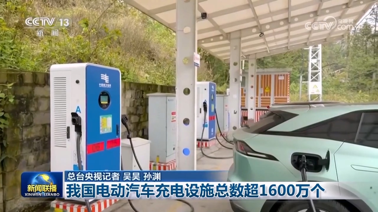 我国电动汽车充电设施总数超1600万个
