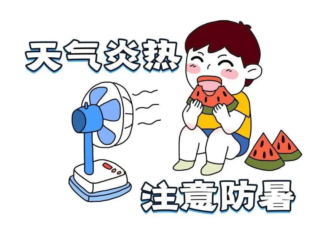 防暑降温指南！