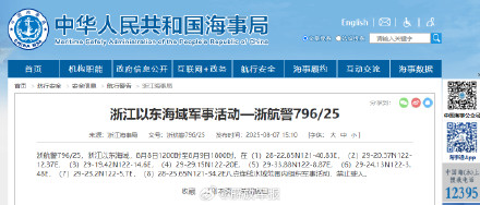 航行警告！浙江以东海域军事活动