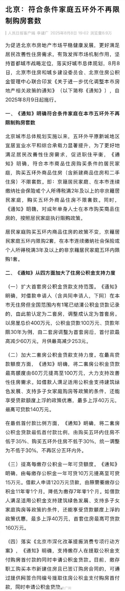 北京:符合条件家庭5环外不再限制购房 北京:符合条件家庭5环外不再限制购房