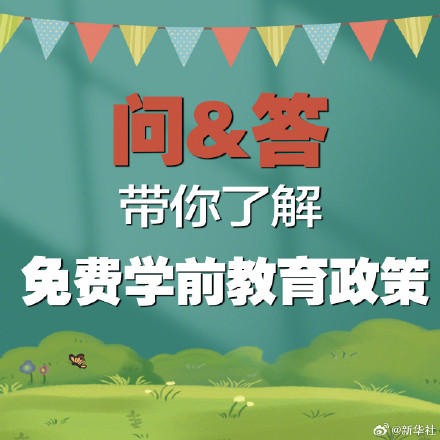 一组问答带你了解免费学前教育政策