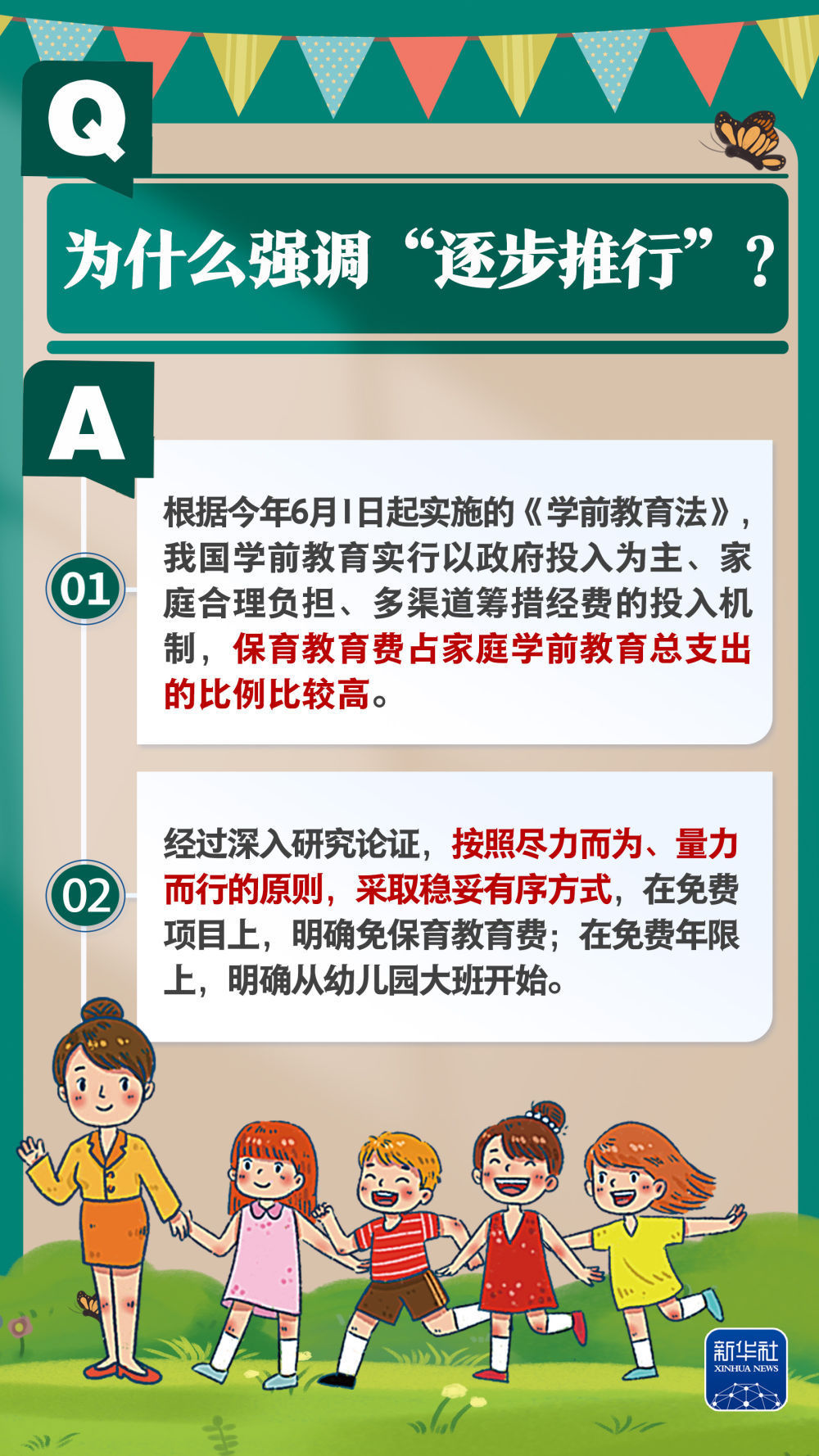 新华社权威速览｜问&答，带你了解免费学前教育政策