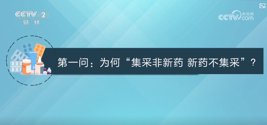 为何“集采非新药 新药不集采”？三“问”第十一批国家组织药品集采