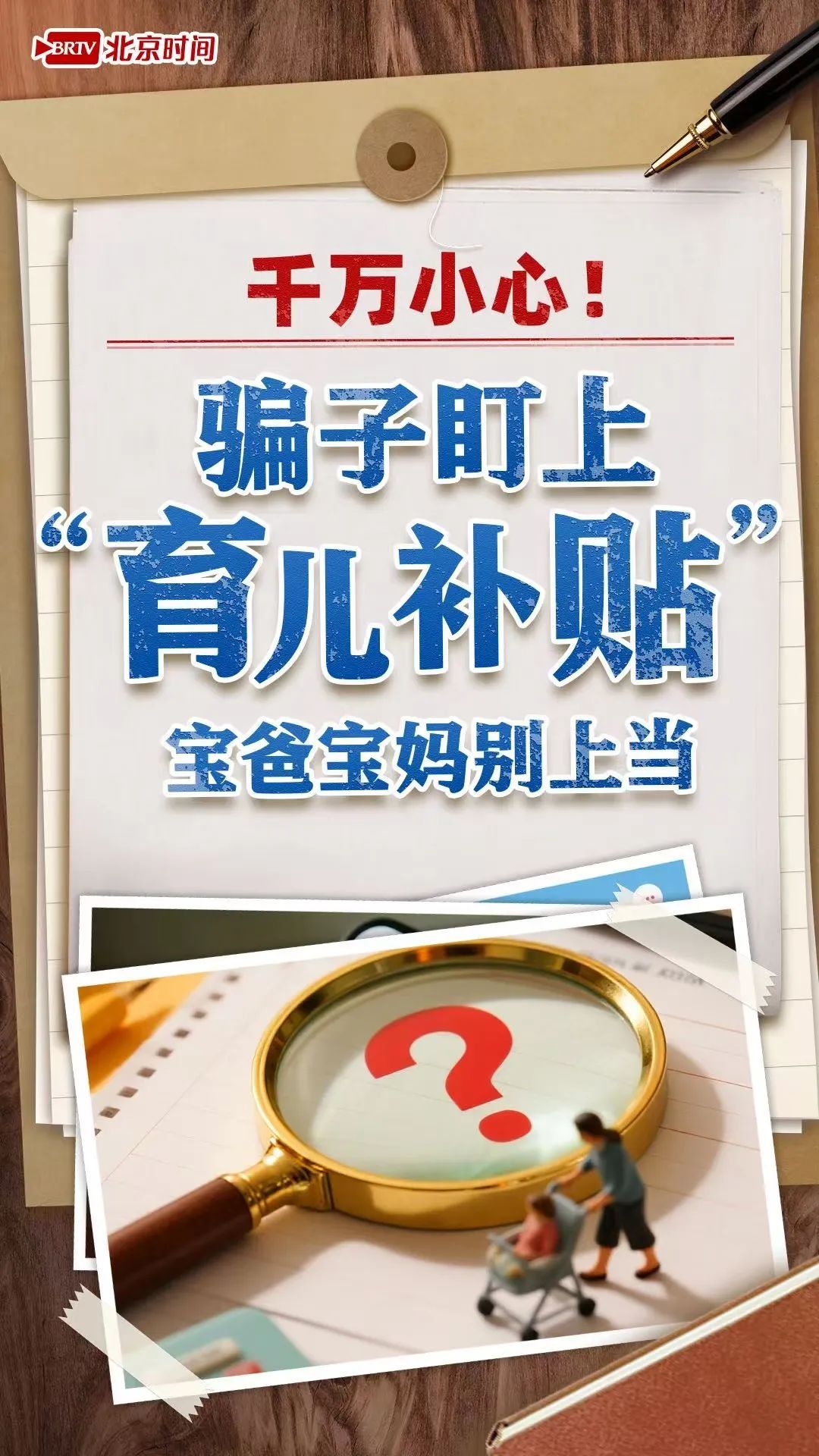 警惕再警惕!“育儿补贴诈骗”批量上线 不明链接一定不要点 警惕再警惕!“育儿补贴诈骗”批量上线 不明链接一定不要点