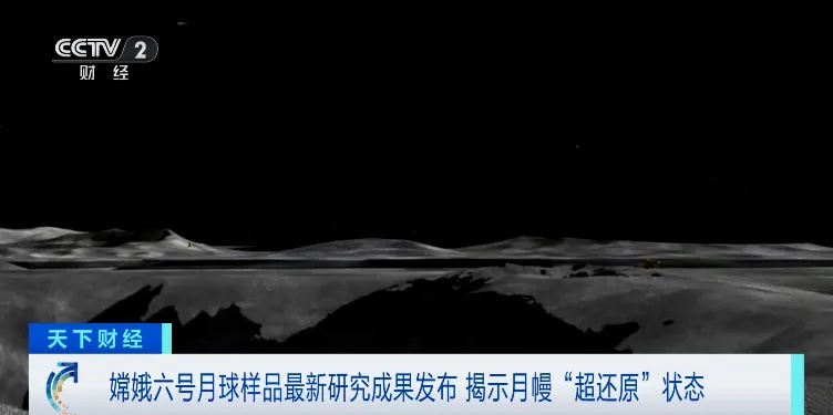 月球样品又有新发现！