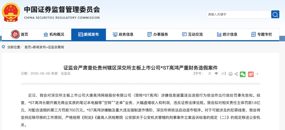 涉嫌198亿元财务造假！强制退市！